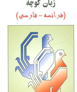 کتاب فرهنگ زبان کوچه | انتشارات مروارید