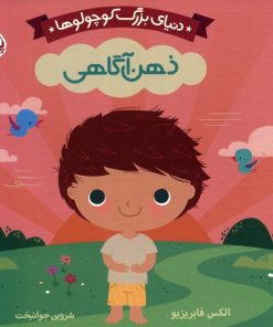 کتاب دنیای بزرگ کوچولوها : ذهن آگاهی | انتشارات پرتقال