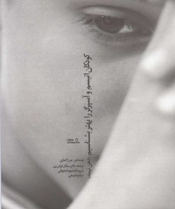 کتاب کودکان اتیسم و آسپرگر را بهتر بشناسیم | انتشارات نوشته