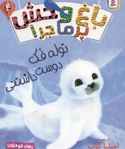 کتاب باغ وحش پر ماجرا 4 | انتشارات قدیانی