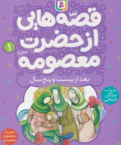 کتاب قصه هایی از حضرت معصومه (1) | انتشارات قدیانی