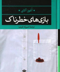 کتاب بازی های خطرناک | انتشارات نگاه