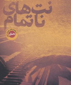 کتاب نت های ناتمام | انتشارات نشر کتاب پارسه