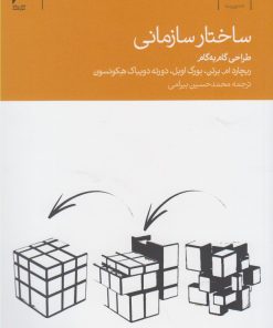 کتاب ساختار سازمانی | انتشارات دنیای اقتصاد