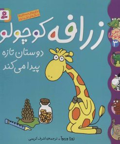 کتاب زرافه کوچولو دوستان تازه پیدا می کند | انتشارات قدیانی