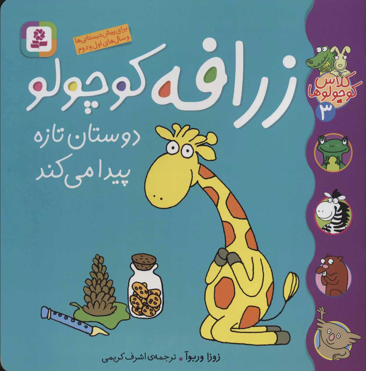 کتاب زرافه کوچولو دوستان تازه پیدا می کند | انتشارات قدیانی