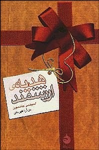 کتاب هدیه ارزشمند | انتشارات ماهی