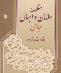 کتاب منظومه سلامان و ابسال | انتشارات سروش