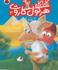 کتاب کارآگاه هرکول کاروت 4 | انتشارات شهر قلم