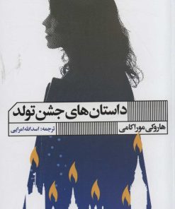 کتاب داستان های جشن تولد | انتشارات نشر گویا