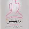 کتاب مدیتیشن: استقرار مراقبه | انتشارات نشر ثالث