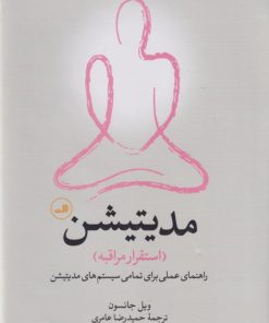 کتاب مدیتیشن: استقرار مراقبه | انتشارات نشر ثالث