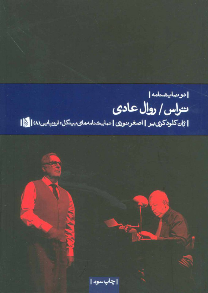 کتاب تراس/روال عادی | انتشارات بیدگل