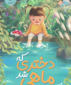 کتاب دختری که ماهی شد | انتشارات ایران بان