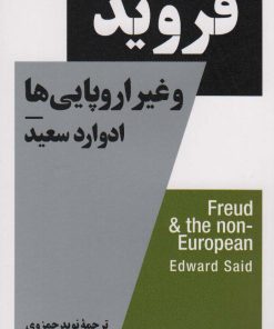 کتاب فروید و غیر اروپایی ها | انتشارات نیماژ
