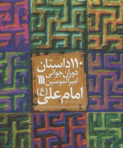 کتاب 110 داستان دوران جوانی امیرالمومنین امام علی (ع) | انتشارات سروش