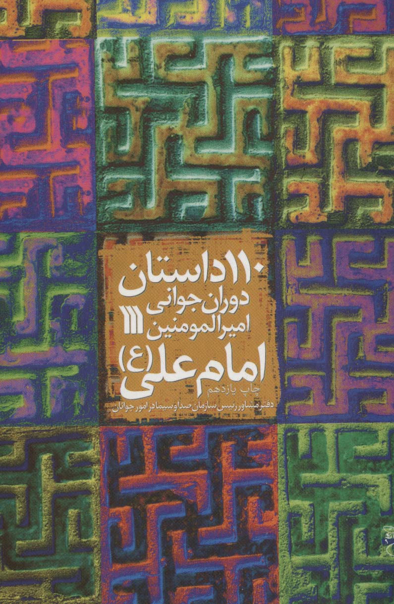 کتاب 110 داستان دوران جوانی امیرالمومنین امام علی (ع) | انتشارات سروش