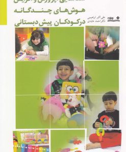 کتاب شناسایی، پرورش و افزایش هوش های چندگانه در کودکان پیش دبستانی | انتشارات نوشته