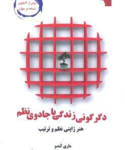 کتاب دگرگونی زندگی با جادوی نظم | انتشارات معیار علم