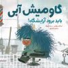 کتاب گاومیش آبی باید برود آرایشگاه | انتشارات مهرسا