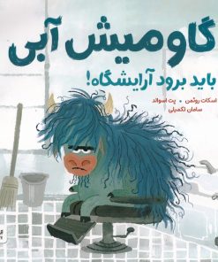 کتاب گاومیش آبی باید برود آرایشگاه | انتشارات مهرسا