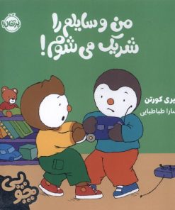 کتاب چوپی : من وسایلم را شریک می شوم | انتشارات پرتقال