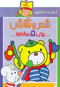 کتاب شعر و نقاشی برای 5 ساله ها | انتشارات پیدایش