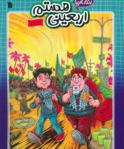 کتاب اربعینی هستم | انتشارات سروش