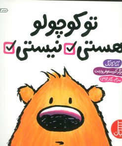 کتاب تو کوچولو هستی نیستی | انتشارات فنی ایران نردبان