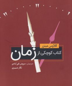 کتاب کتاب کوچکی از زمان | انتشارات سبزان