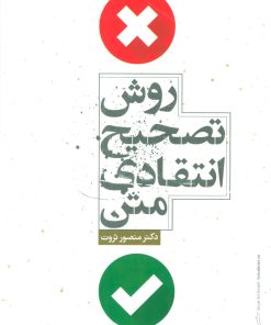 کتاب روش تصحیح انتقادی متن | انتشارات علمی