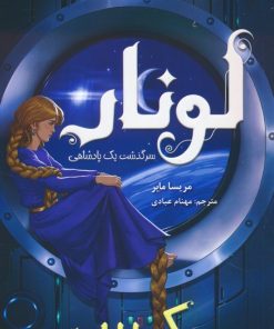 کتاب لونار (کرس) | انتشارات هوپا