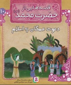 کتاب قصه هایی از حضرت محمد (ص)10 (دعوت همگان به اسلام) | انتشارات قدیانی