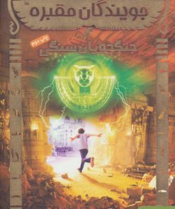 کتاب جویندگان مقبره 4 | انتشارات هوپا