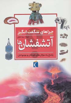 کتاب آتشفشان ها | انتشارات محراب قلم