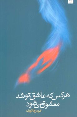 کتاب هر کس که عاشق تو شد معشوق می شود | انتشارات نیستان