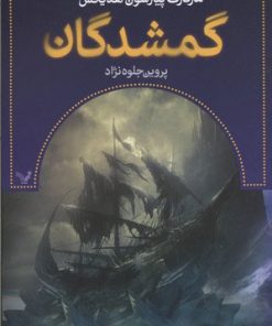 کتاب گمشدگان-کتاب چهارم | انتشارات کتابسرای تندیس