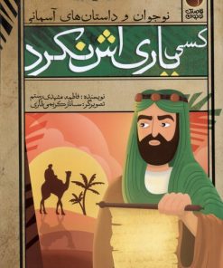 کتاب کسی یاری اش نکرد | انتشارات ذکر