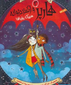 کتاب هارپر و ارکستر دیوانه 2 | انتشارات هوپا