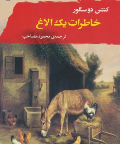 کتاب خاطرات یک الاغ | انتشارات جامی مصدق