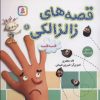 کتاب قصه های زالزالکی 6 | انتشارات قدیانی