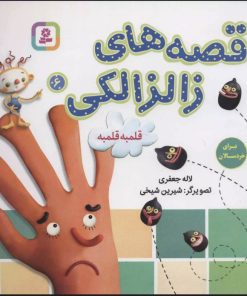 کتاب قصه های زالزالکی 6 | انتشارات قدیانی