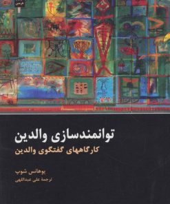 کتاب توانمند سازی والدین | انتشارات هرمس