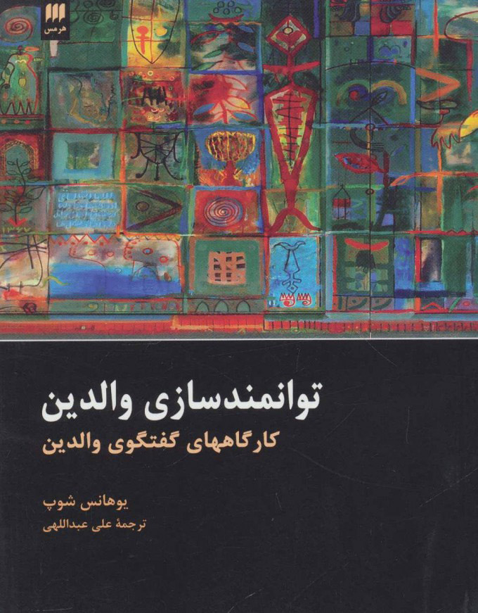 کتاب توانمند سازی والدین | انتشارات هرمس