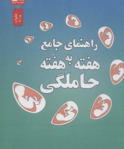 کتاب راهنمای جامع هفته به هفته حاملگی | انتشارات نسل نواندیش