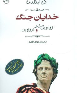 کتاب خدایان جنگ:ژولیوس سزار و بروتوس | انتشارات جامی مصدق