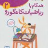 کتاب همگام با ریاضیات کانگورو 2 | انتشارات فاطمی