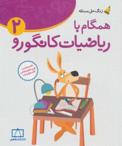 کتاب همگام با ریاضیات کانگورو 2 | انتشارات فاطمی