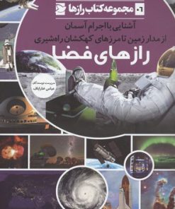 کتاب رازهای فضا | انتشارات علمی و فرهنگی