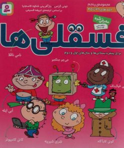 کتاب مجموعه فسقلی ها 5 (جلدهای 39 تا 45) | انتشارات قدیانی